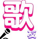 Logo of 歌友 android Application 